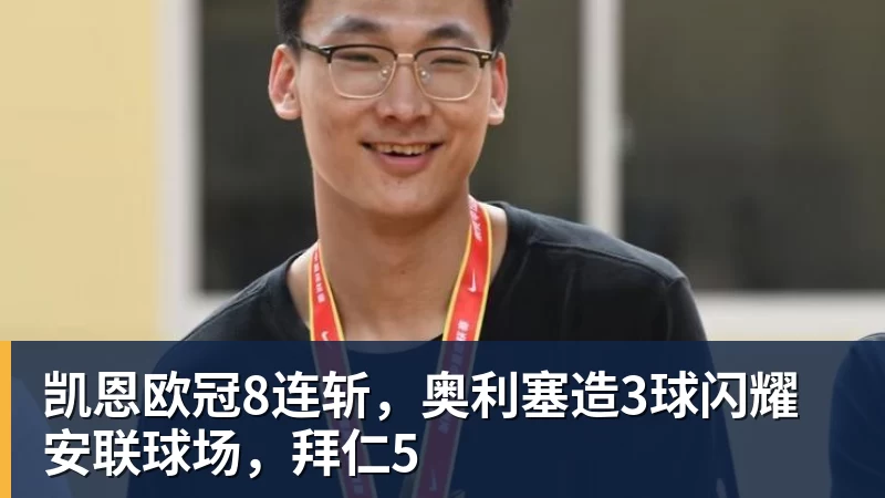 凯恩欧冠8连斩，奥利塞造3球闪耀安联球场，拜仁5