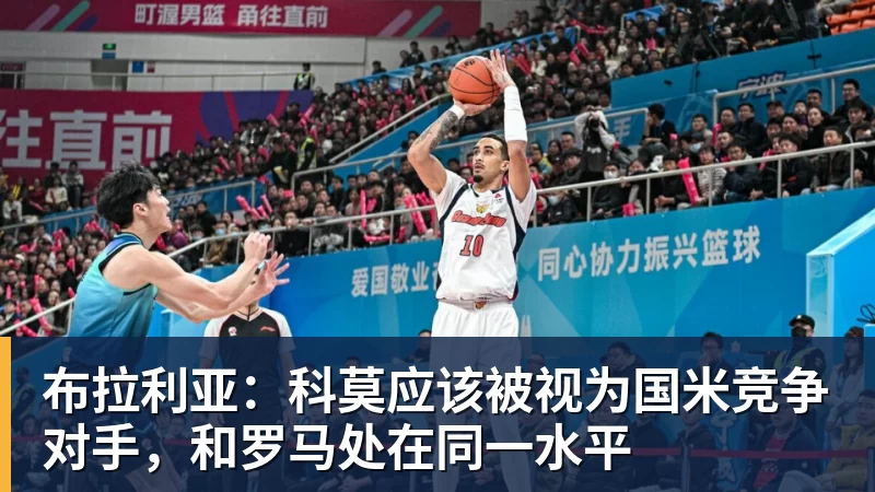 布拉利亚：科莫应该被视为国米竞争对手，和罗马处在同一水平