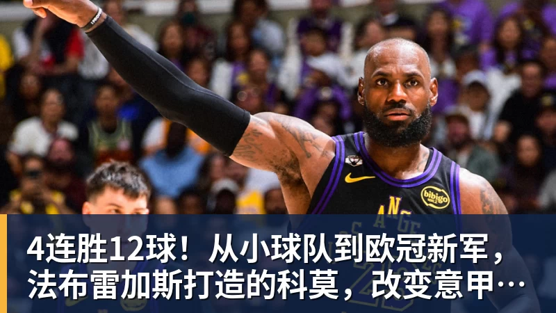 4连胜12球！从小球队到欧冠新军，法布雷加斯打造的科莫，改变意甲争冠格局