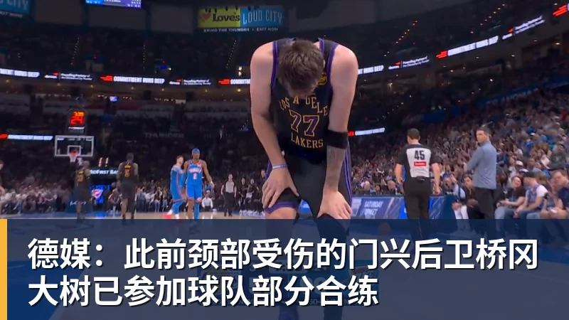 德媒:此前颈部受伤的门兴后卫桥冈大树已参加球队部分合练 德媒:此前颈部受伤的门兴后卫桥冈大树已参加球队部分合练