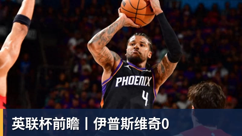 英联杯前瞻丨伊普斯维奇0