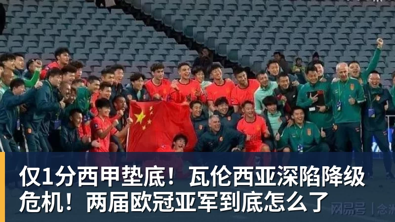 仅1分西甲垫底!瓦伦西亚深陷降级危机!两届欧冠亚军到底怎么了 仅1分西甲垫底!瓦伦西亚深陷降级危机!两届欧冠亚军到底怎么了