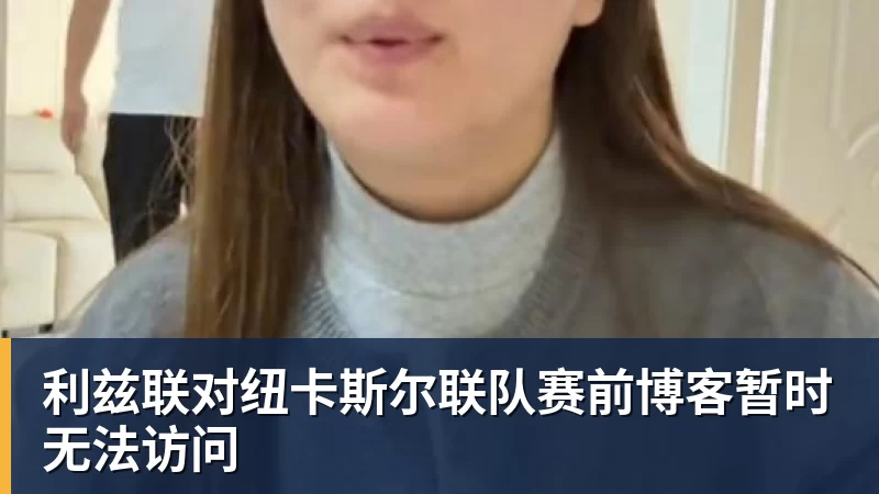 利兹联对纽卡斯尔联队赛前博客暂时无法访问