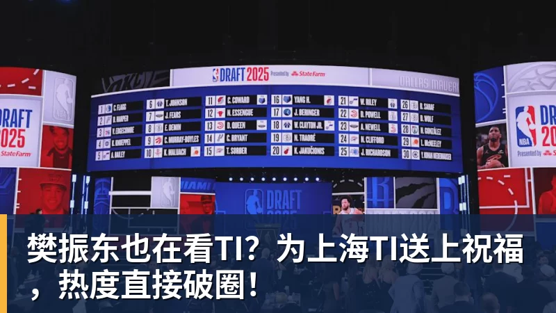 樊振东也在看TI？为上海TI送上祝福，热度直接破圈！