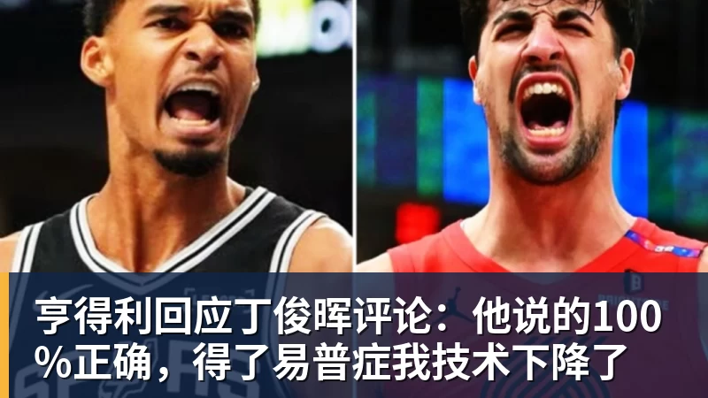 亨得利回应丁俊晖评论:他说的100%正确,得了易普症我技术下降了 亨得利回应丁俊晖评论:他说的100%正确,得了易普症我技术下降了