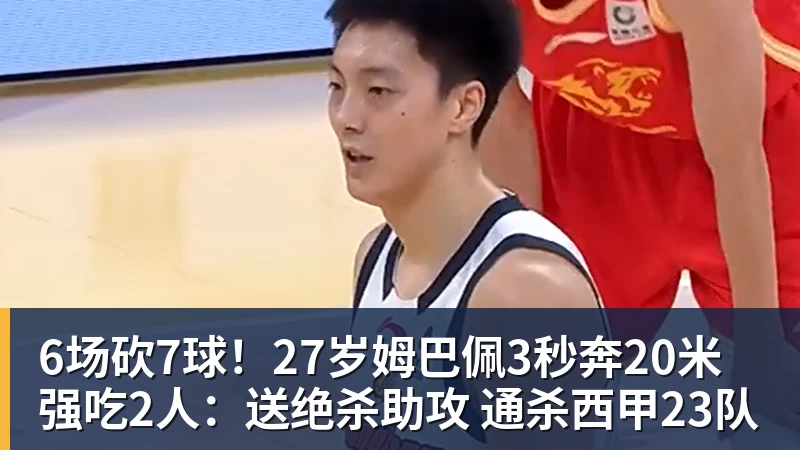6场砍7球!27岁姆巴佩3秒奔20米强吃2人:送绝杀助攻 通杀西甲23队 6场砍7球!27岁姆巴佩3秒奔20米强吃2人:送绝杀助攻 通杀西甲23队