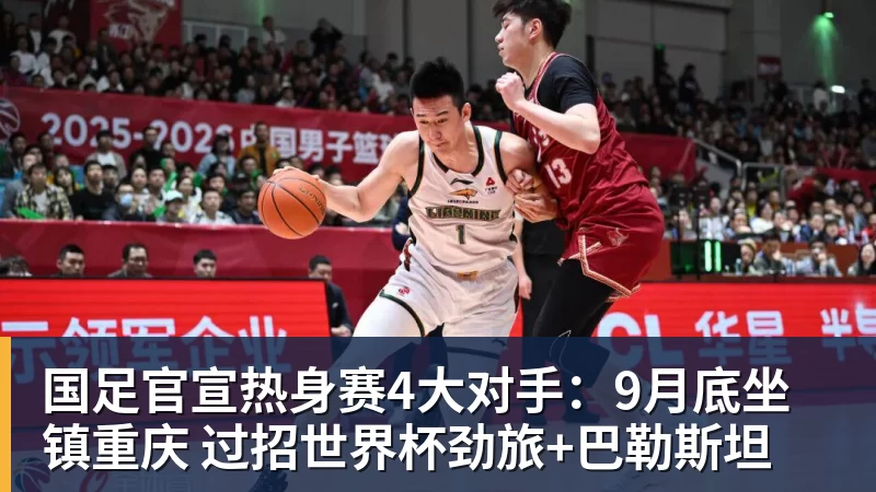 国足官宣热身赛4大对手:9月底坐镇重庆 过招世界杯劲旅+巴勒斯坦 国足官宣热身赛4大对手:9月底坐镇重庆 过招世界杯劲旅+巴勒斯坦