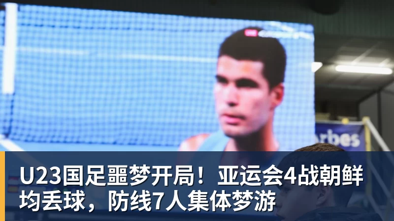 U23国足噩梦开局!亚运会4战朝鲜均丢球,防线7人集体梦游 U23国足噩梦开局!亚运会4战朝鲜均丢球,防线7人集体梦游