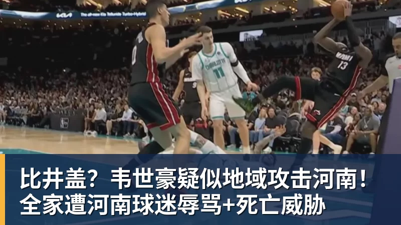 比井盖？韦世豪疑似地域攻击河南！全家遭河南球迷辱骂+死亡威胁