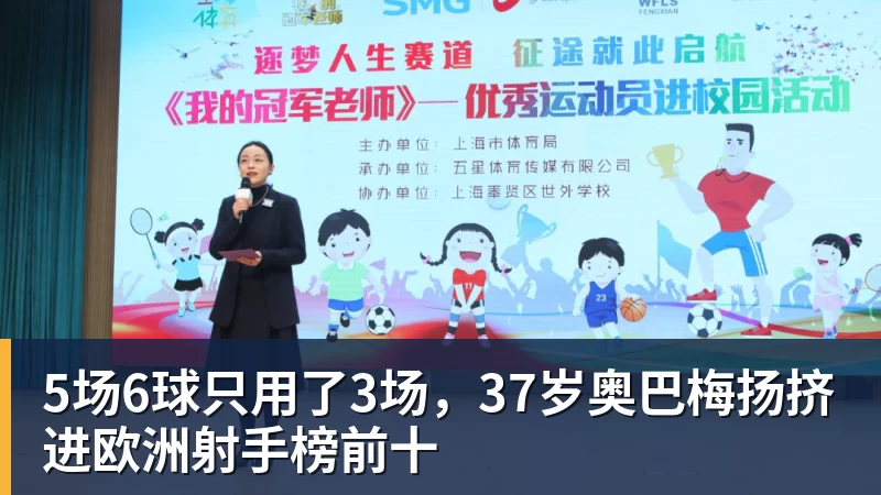 5场6球只用了3场，37岁奥巴梅扬挤进欧洲射手榜前十