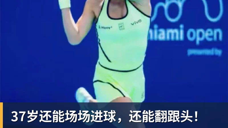 37岁还能场场进球,还能翻跟头! 37岁还能场场进球,还能翻跟头!