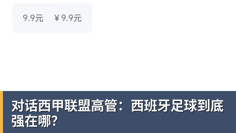 对话西甲联盟高管:西班牙足球到底强在哪? 对话西甲联盟高管:西班牙足球到底强在哪?
