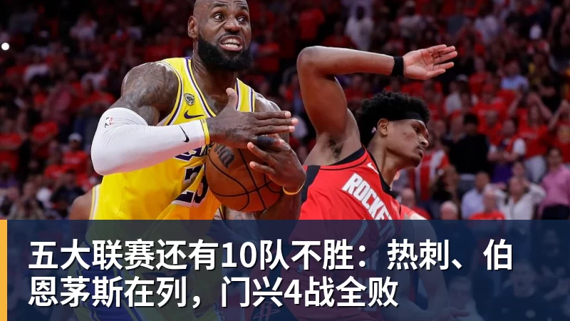 五大联赛还有10队不胜:热刺、伯恩茅斯在列,门兴4战全败 五大联赛还有10队不胜:热刺、伯恩茅斯在列,门兴4战全败