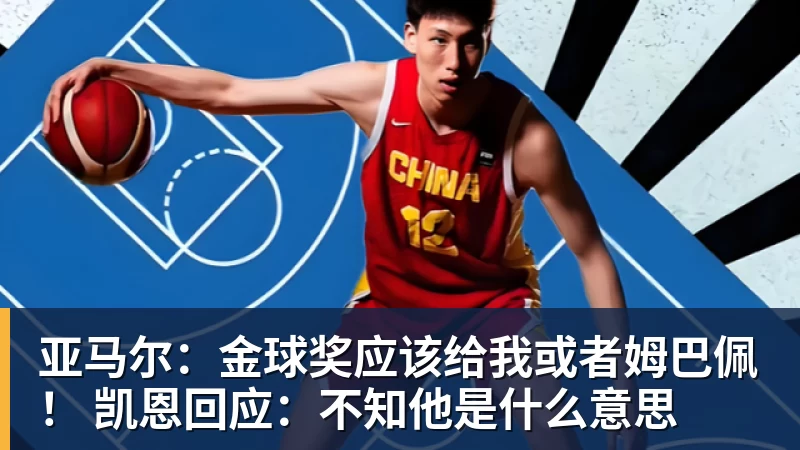 亚马尔：金球奖应该给我或者姆巴佩！ 凯恩回应：不知他是什么意思