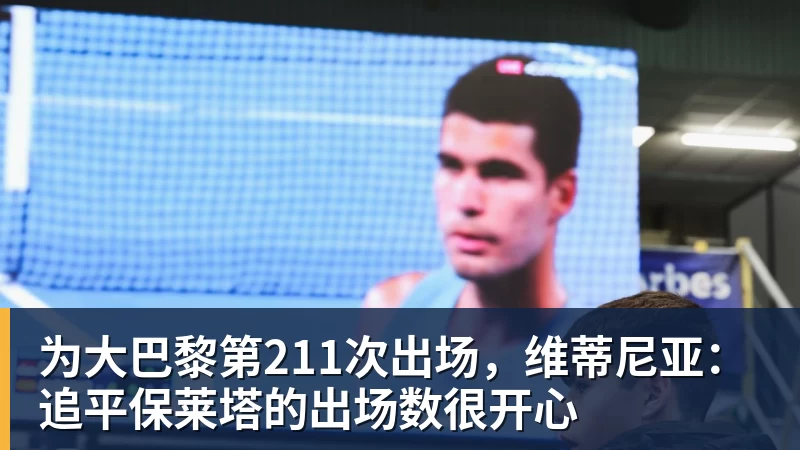 为大巴黎第211次出场，维蒂尼亚：追平保莱塔的出场数很开心