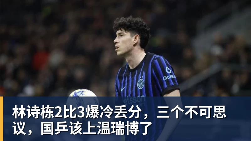 林诗栋2比3爆冷丢分,三个不可思议,国乒该上温瑞博了 林诗栋2比3爆冷丢分,三个不可思议,国乒该上温瑞博了