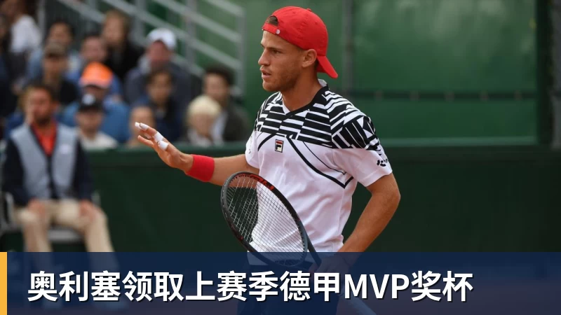 奥利塞领取上赛季德甲MVP奖杯