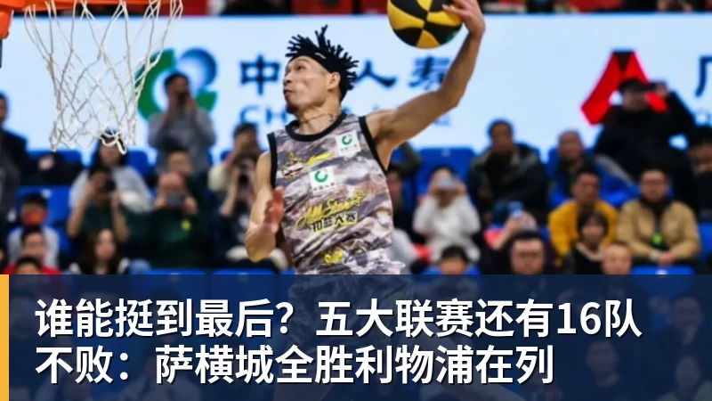 谁能挺到最后？五大联赛还有16队不败：萨横城全胜利物浦在列