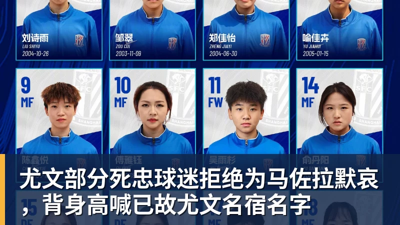 尤文部分死忠球迷拒绝为马佐拉默哀，背身高喊已故尤文名宿名字