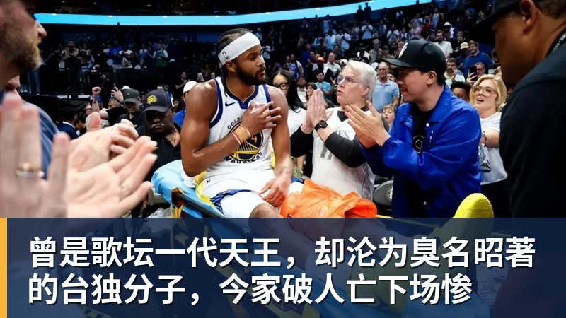 曾是歌坛一代天王，却沦为臭名昭著的台独分子，今家破人亡下场惨