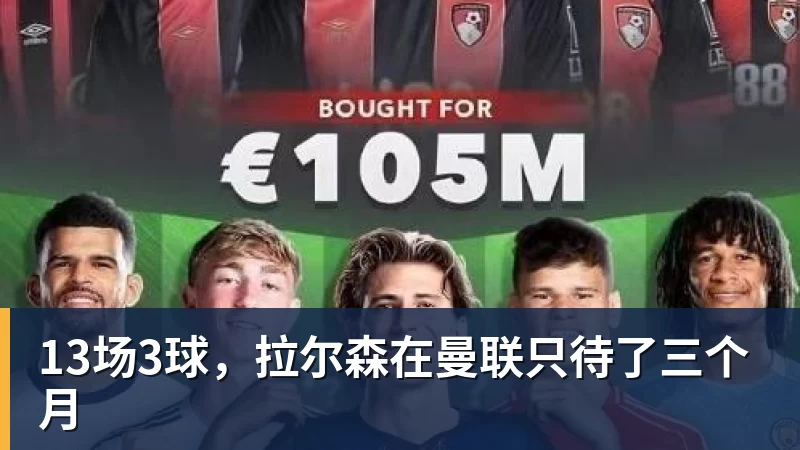 13场3球,拉尔森在曼联只待了三个月 13场3球,拉尔森在曼联只待了三个月