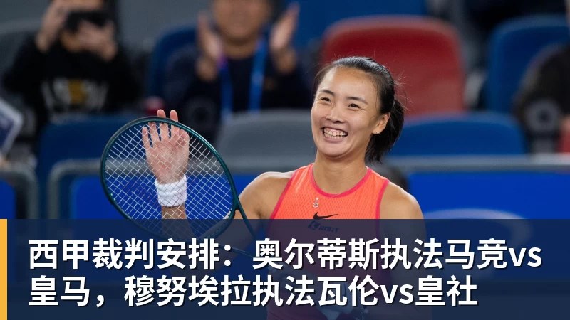 西甲裁判安排：奥尔蒂斯执法马竞vs皇马，穆努埃拉执法瓦伦vs皇社
