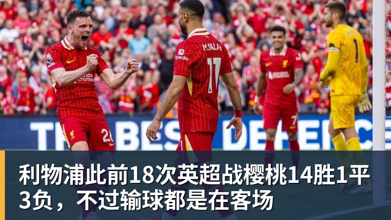 利物浦此前18次英超战樱桃14胜1平3负,不过输球都是在客场 利物浦此前18次英超战樱桃14胜1平3负,不过输球都是在客场