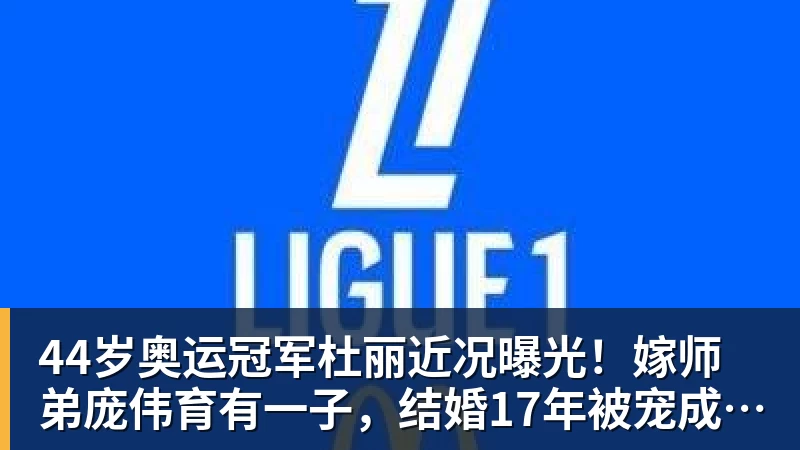 44岁奥运冠军杜丽近况曝光!嫁师弟庞伟育有一子,结婚17年被宠成公主 44岁奥运冠军杜丽近况曝光!嫁师弟庞伟育有一子,结婚17年被宠成公主