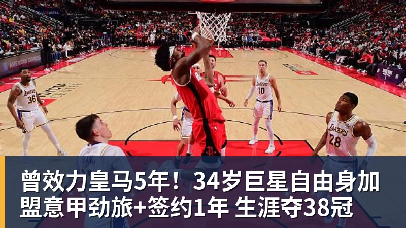 曾效力皇马5年!34岁巨星自由身加盟意甲劲旅+签约1年 生涯夺38冠 曾效力皇马5年!34岁巨星自由身加盟意甲劲旅+签约1年 生涯夺38冠