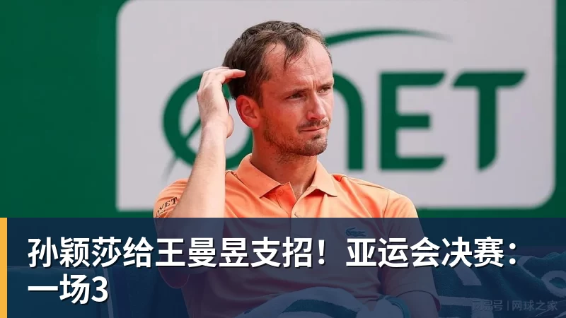 孙颖莎给王曼昱支招！亚运会决赛：一场3