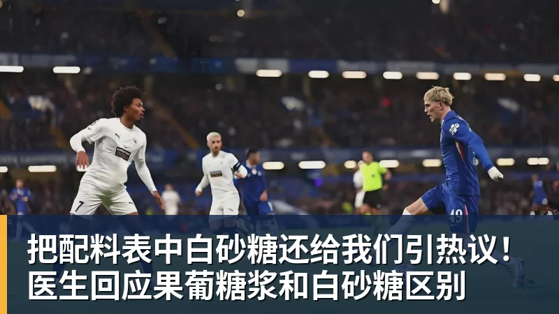 把配料表中白砂糖还给我们引热议！医生回应果葡糖浆和白砂糖区别