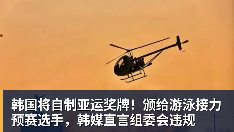 韩国将自制亚运奖牌!颁给游泳接力预赛选手,韩媒直言组委会违规 韩国将自制亚运奖牌!颁给游泳接力预赛选手,韩媒直言组委会违规