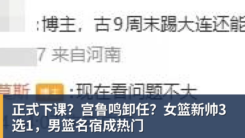 正式下课？宫鲁鸣卸任？女篮新帅3选1，男篮名宿成热门