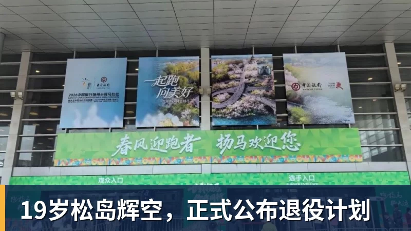 19岁松岛辉空，正式公布退役计划