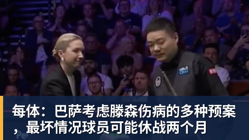 每体：巴萨考虑滕森伤病的多种预案，最坏情况球员可能休战两个月