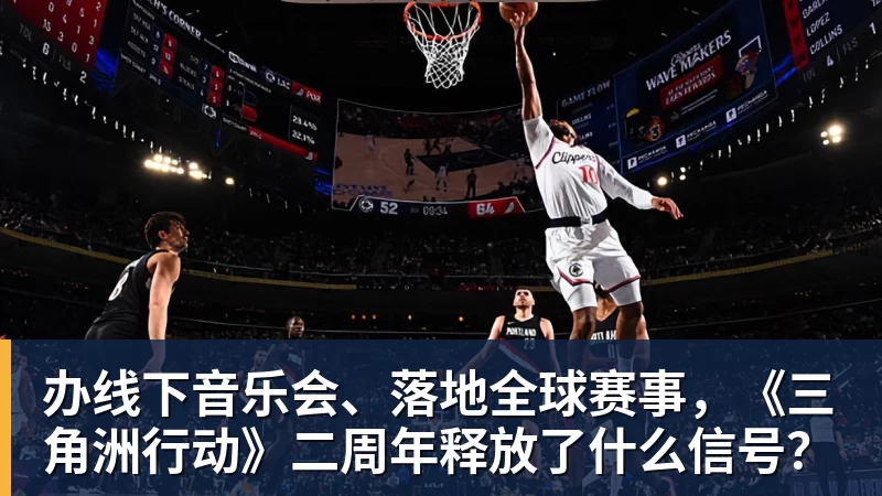 办线下音乐会、落地全球赛事，《三角洲行动》二周年释放了什么信号？
