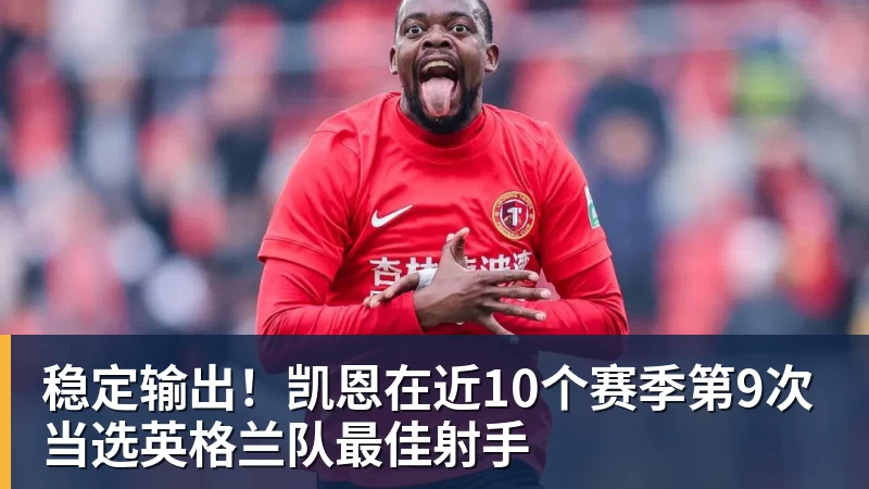稳定输出！凯恩在近10个赛季第9次当选英格兰队最佳射手
