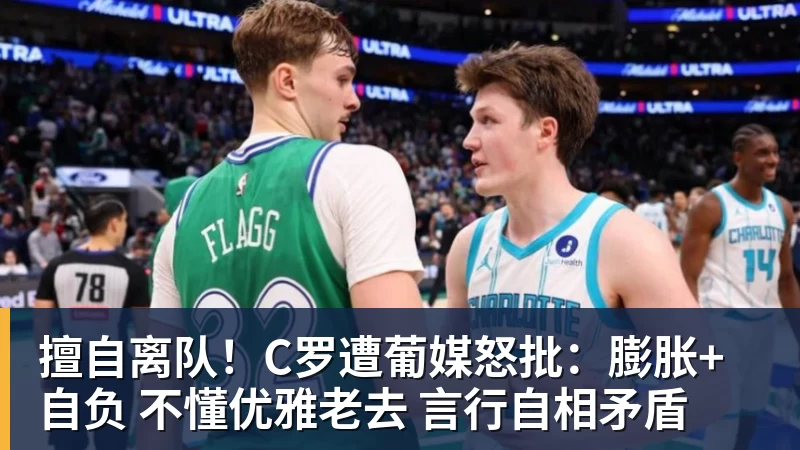 擅自离队！C罗遭葡媒怒批：膨胀+自负 不懂优雅老去 言行自相矛盾
