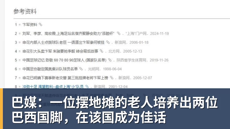 巴媒:一位摆地摊的老人培养出两位巴西国脚,在该国成为佳话 巴媒:一位摆地摊的老人培养出两位巴西国脚,在该国成为佳话