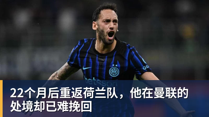 22个月后重返荷兰队,他在曼联的处境却已难挽回 22个月后重返荷兰队,他在曼联的处境却已难挽回