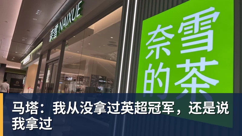 马塔：我从没拿过英超冠军，还是说我拿过