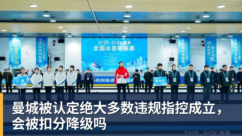 曼城被认定绝大多数违规指控成立,会被扣分降级吗 曼城被认定绝大多数违规指控成立,会被扣分降级吗