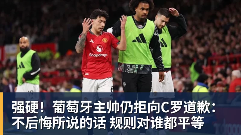 强硬!葡萄牙主帅仍拒向C罗道歉:不后悔所说的话 规则对谁都平等 强硬!葡萄牙主帅仍拒向C罗道歉:不后悔所说的话 规则对谁都平等
