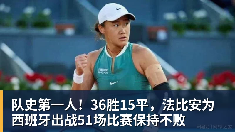 队史第一人！36胜15平，法比安为西班牙出战51场比赛保持不败