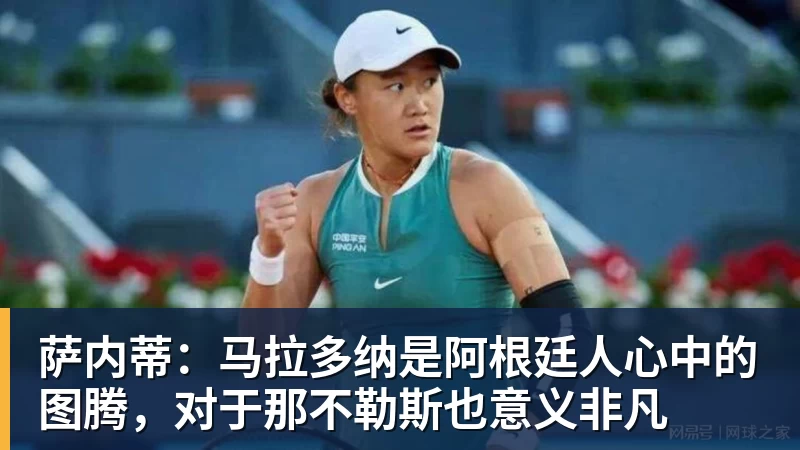 萨内蒂:马拉多纳是阿根廷人心中的图腾,对于那不勒斯也意义非凡 萨内蒂:马拉多纳是阿根廷人心中的图腾,对于那不勒斯也意义非凡