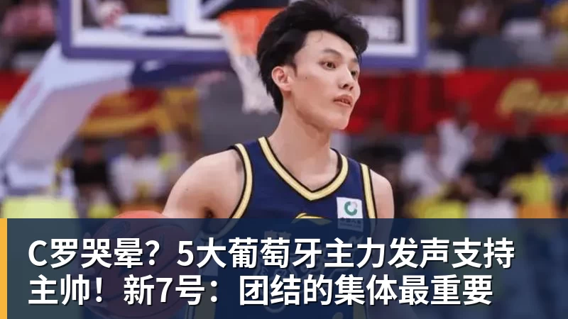 C罗哭晕？5大葡萄牙主力发声支持主帅！新7号：团结的集体最重要