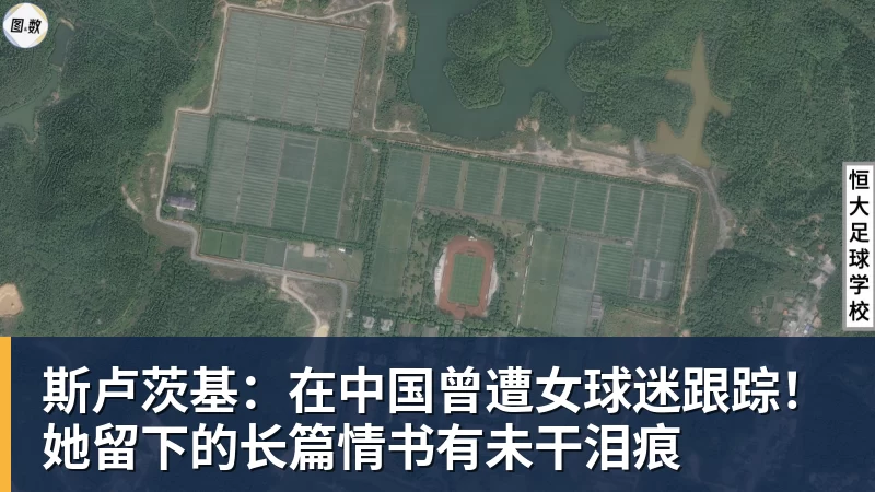 斯卢茨基：在中国曾遭女球迷跟踪！她留下的长篇情书有未干泪痕