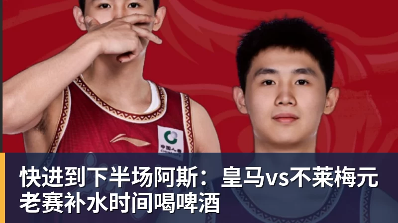 快进到下半场阿斯：皇马vs不莱梅元老赛补水时间喝啤酒