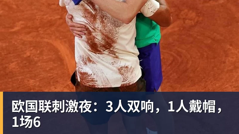 欧国联刺激夜：3人双响，1人戴帽，1场6