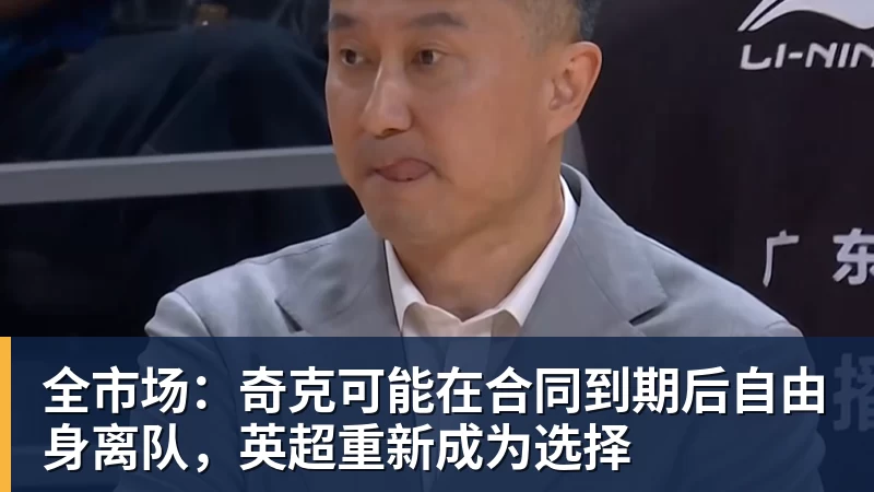 全市场:奇克可能在合同到期后自由身离队,英超重新成为选择 全市场:奇克可能在合同到期后自由身离队,英超重新成为选择